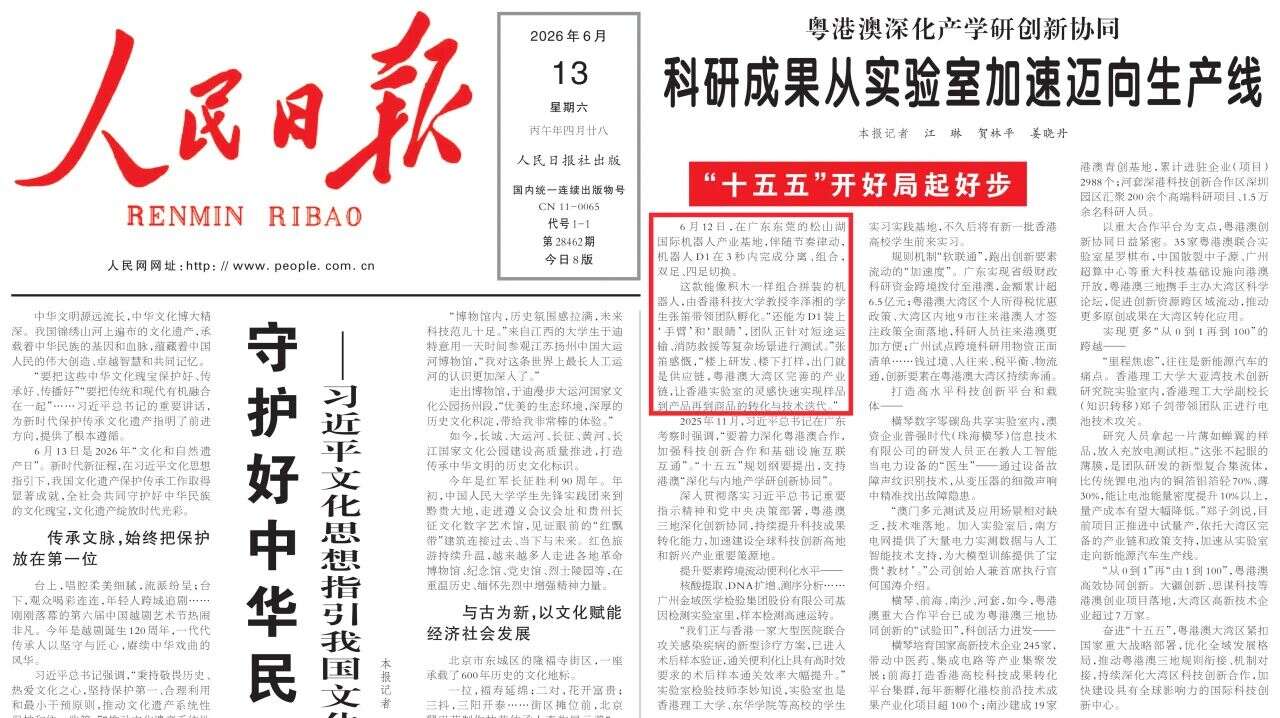 People's Daily Front Page Spotlight: Direct Drive Tech D1 Robot – A New Benchmark in Embodied Intelligence